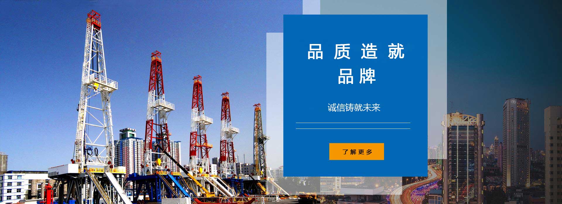 品質(zhì)造就品牌，誠(chéng)信鑄就未來(lái)。